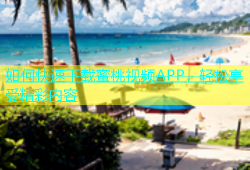 如何快速下载蜜桃视频APP，轻松享受精彩内容