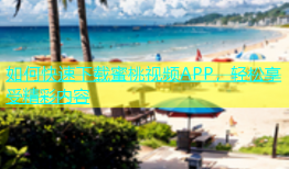 如何快速下载蜜桃视频APP，轻松享受精彩内容