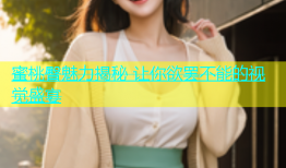 蜜桃臀魅力揭秘 让你欲罢不能的视觉盛宴