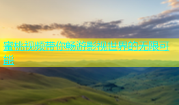 蜜桃视频带你畅游影视世界的无限可能