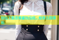 轻松下载香蕉蜜桃视频，畅享无限精彩