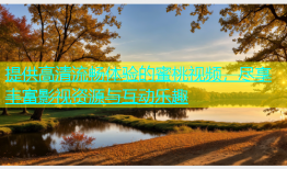 提供高清流畅体验的蜜桃视频，尽享丰富影视资源与互动乐趣