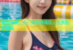 蜜桃视频：无广告高清播放，尽享影视盛宴