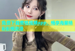 免费下载蜜桃视频app，畅享海量精彩影视资源
