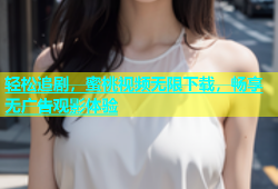 轻松追剧，蜜桃视频无限下载，畅享无广告观影体验