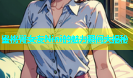 蜜桃臀女友Nini的魅力瞬间大揭秘