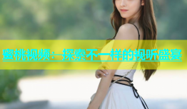 蜜桃视频：探索不一样的视听盛宴