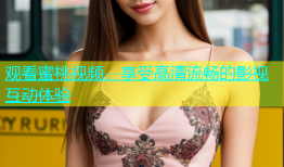 观看蜜桃视频，享受高清流畅的影视互动体验