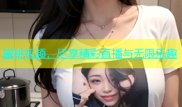 蜜桃视频，尽享精彩直播与无限乐趣