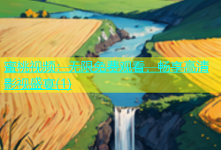 蜜桃视频：无限免费观看，畅享高清影视盛宴(1)