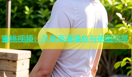 蜜桃视频：尽享高清播放与美图欣赏