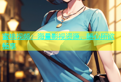 蜜桃视频：海量影视资源，随心所欲畅享