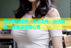 尽享蜜桃视频：高清流畅，离线缓存，海量资源随心看