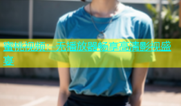 蜜桃视频：无播放器畅享高清影视盛宴