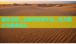 蜜桃视频：全面性教育平台，助力青少年健康成长