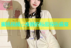 蜜桃视频，夜晚的私密视听盛宴