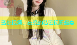 蜜桃视频，夜晚的私密视听盛宴