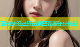 蜜桃梦幻之旅视频盛宴等你来体验