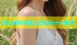 独特视角捕捉生活的每一个瞬间