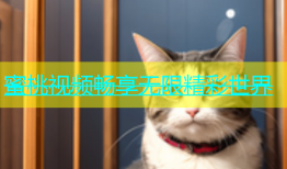 蜜桃视频畅享无限精彩世界