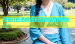 蜜桃汁的诱惑 夏日清凉饮品大揭秘(1)