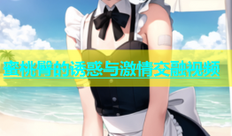 蜜桃臀的诱惑与激情交融视频