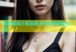 蜜桃视频下载攻略 轻松获取精彩内容