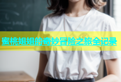 蜜桃姐姐的奇妙冒险之旅全记录