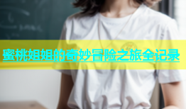 蜜桃姐姐的奇妙冒险之旅全记录