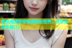 蜜桃视频带你畅游精彩世界，尽享无限乐趣(1)