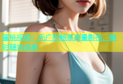 蜜桃视频：无广告畅享海量影视，随时随地追剧