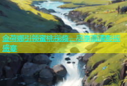 金荷娜引领蜜桃视频，尽享高清影视盛宴