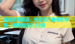 海量影视资源，畅享无广告观影体验—蜜桃视频2.3.8版