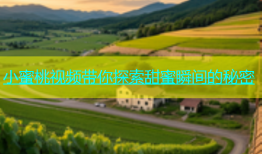 小蜜桃视频带你探索甜蜜瞬间的秘密
