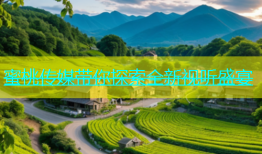 蜜桃传媒带你探索全新视听盛宴