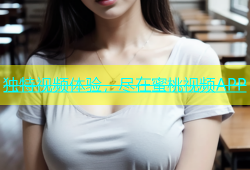 独特视频体验，尽在蜜桃视频APP