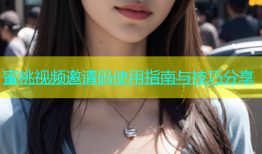 蜜桃视频邀请码使用指南与技巧分享