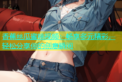 香蕉丝瓜蜜桃视频：畅享多元精彩，轻松分享你的创意瞬间