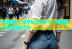 蜜桃视频：畅享多元化影视，随时随地观看精彩内容