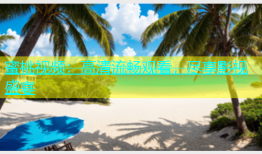 蜜桃视频：高清流畅观看，尽享影视盛宴
