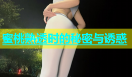 蜜桃熟透时的秘密与诱惑
