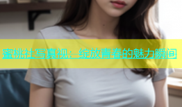 蜜桃社写真视：绽放青春的魅力瞬间