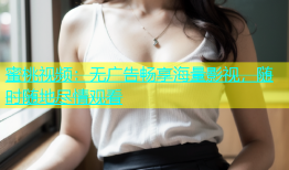 蜜桃视频：无广告畅享海量影视，随时随地尽情观看