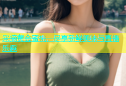 采摘黄金蜜桃，尽享新鲜美味与直播乐趣
