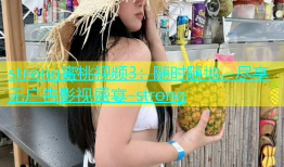 strong蜜桃视频3：随时随地，尽享无广告影视盛宴-strong