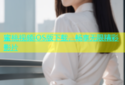 蜜桃视频iOS版下载，畅享无限精彩影片