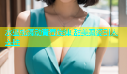 水蜜桃舞动青春旋律 甜美舞姿引人入胜