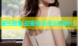 蜜桃盛宴 甜蜜诱惑尽在掌握(1)