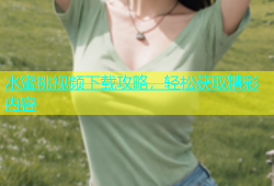 水蜜桃视频下载攻略，轻松获取精彩内容