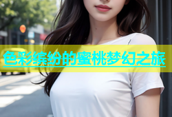 色彩缤纷的蜜桃梦幻之旅